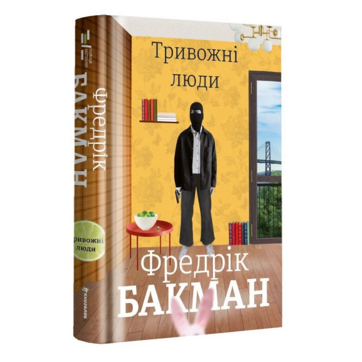 Тривожні люди. Фредрік Бакман