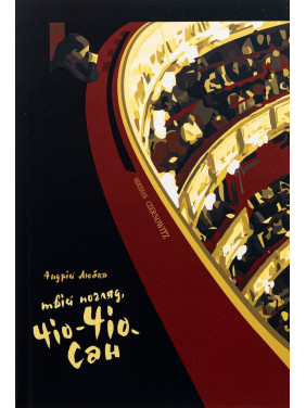 Твій погляд, Чіо-Чіо-сан. Андрій Любка