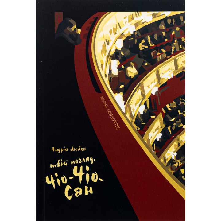 Твій погляд, Чіо-Чіо-сан. Андрій Любка