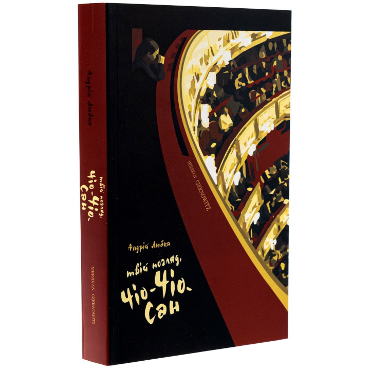 Твій погляд, Чіо-Чіо-сан. Андрій Любка