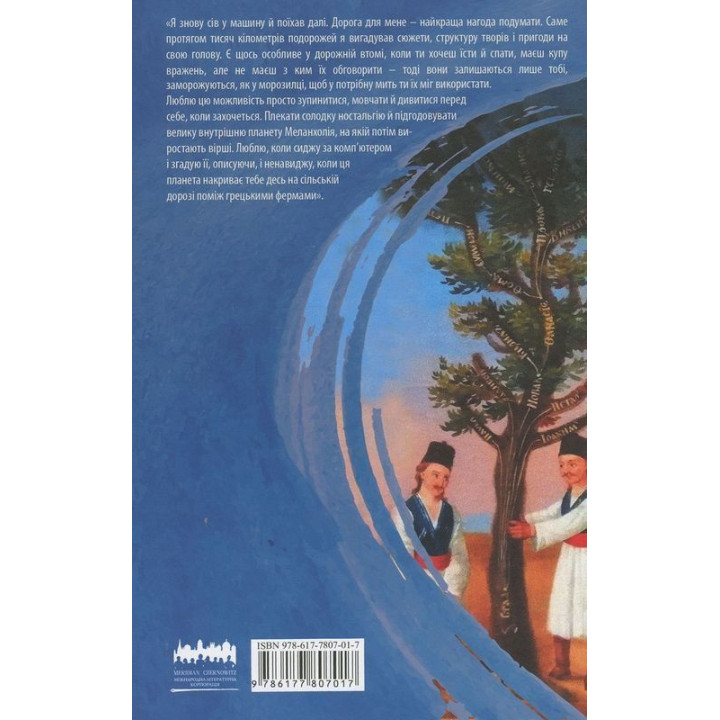 В поисках варваров. Путешествие к краям, где начинаются и не заканчиваются Балканы. Андрей Любка