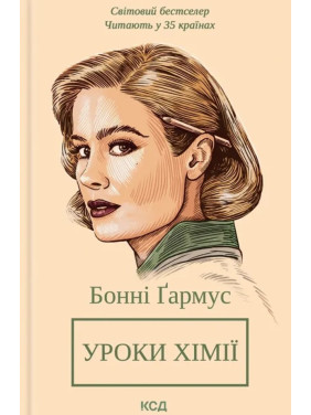 Уроки химии. Бонни Гармус