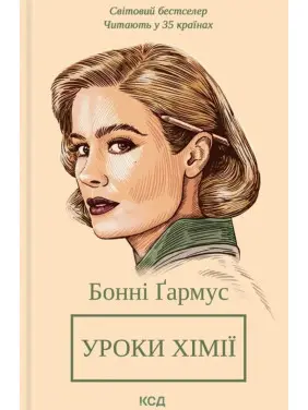 Уроки хімії. Бонні Ґармус