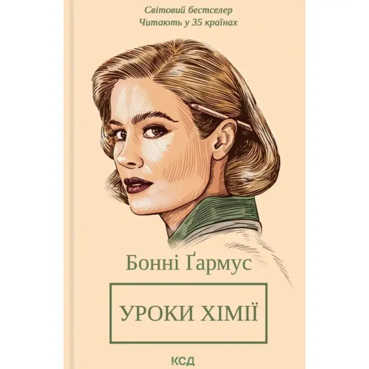 Уроки хімії. Бонні Ґармус