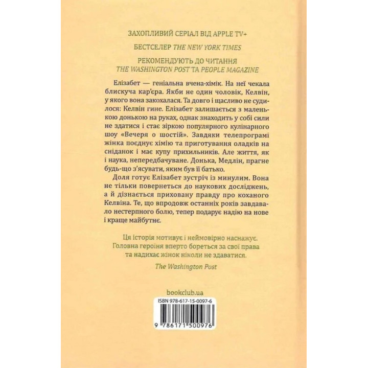 Уроки хімії. Бонні Ґармус