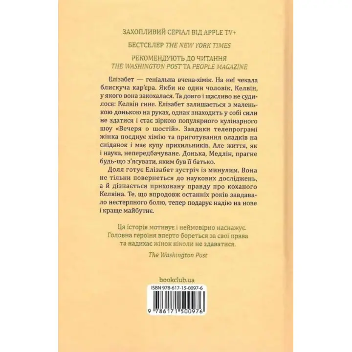 Уроки хімії. Бонні Ґармус