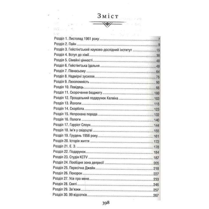 Уроки хімії. Бонні Ґармус