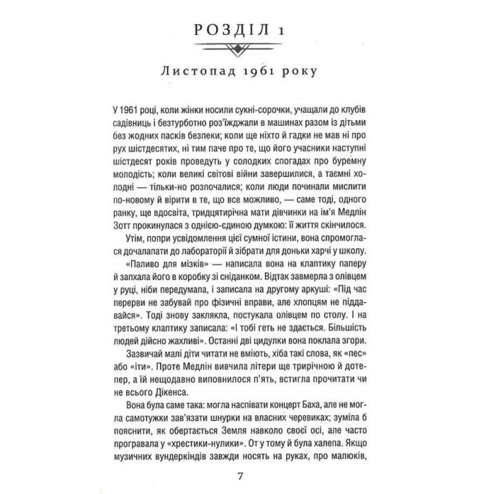 Уроки хімії. Бонні Ґармус