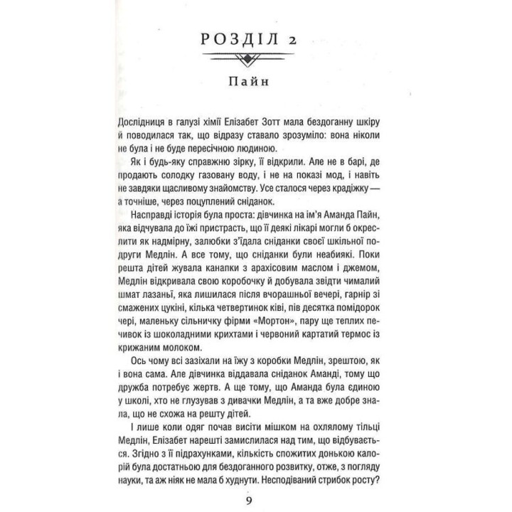 Уроки хімії. Бонні Ґармус