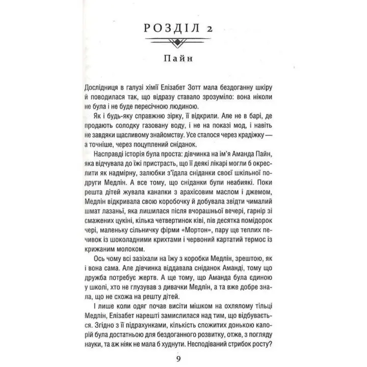 Уроки хімії. Бонні Ґармус