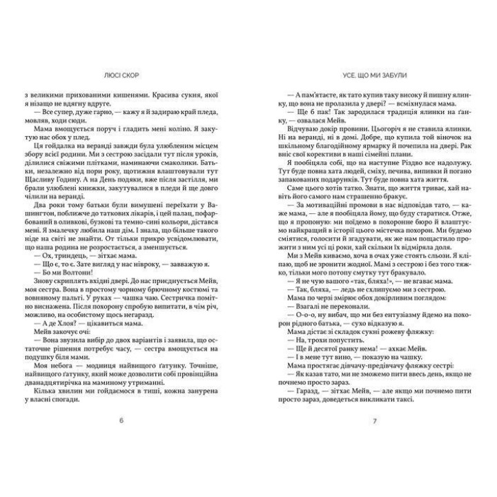 Усе, що ми забули. Люсі Скор