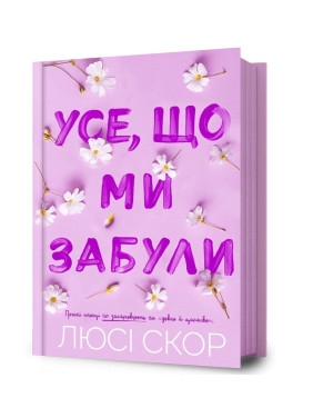 Усе, що ми забули. Люсі Скор