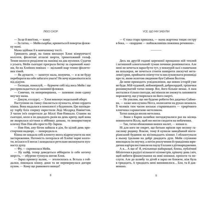 Усе, що ми забули. Люсі Скор