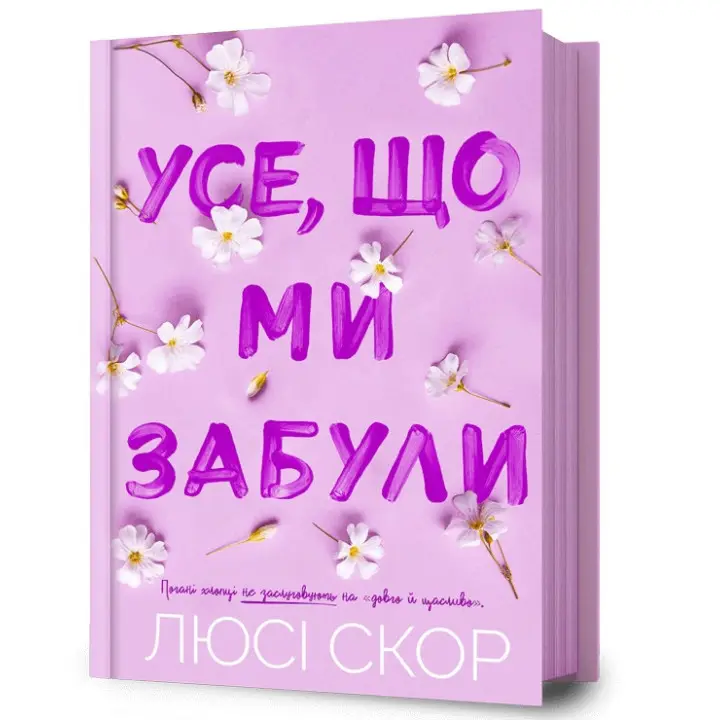Усе, що ми забули. Люсі Скор