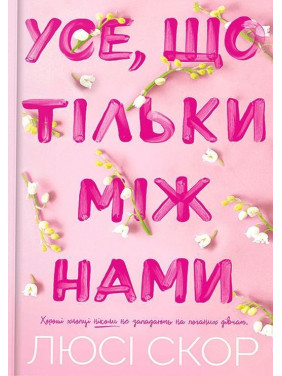Все, что только между нами. Люси Скор