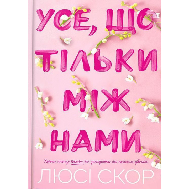 Все, что только между нами. Люси Скор