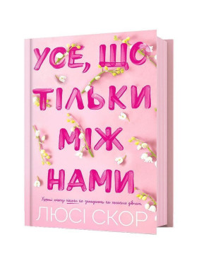 Все, что только между нами. Люси Скор