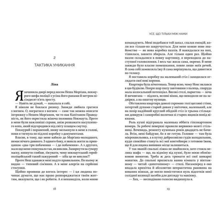 Все, что только между нами. Люси Скор