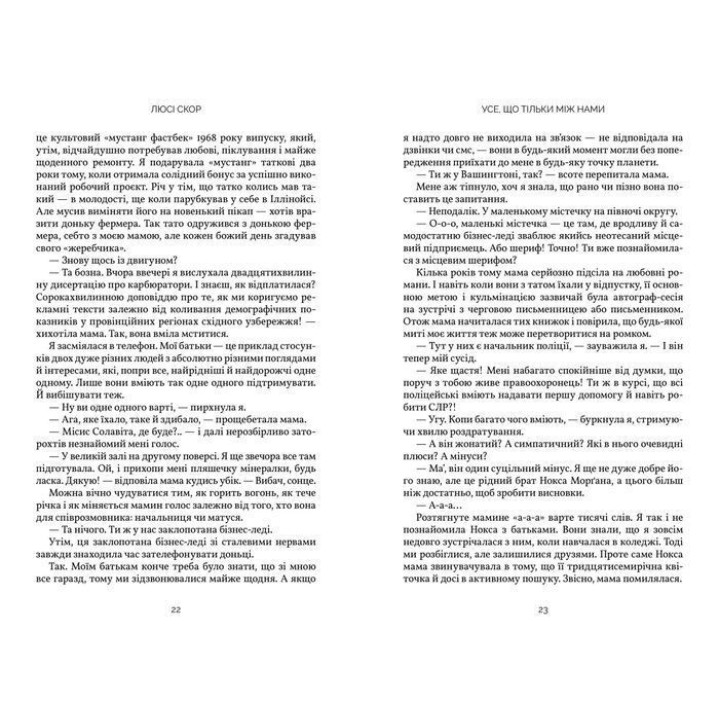 Все, что только между нами. Люси Скор