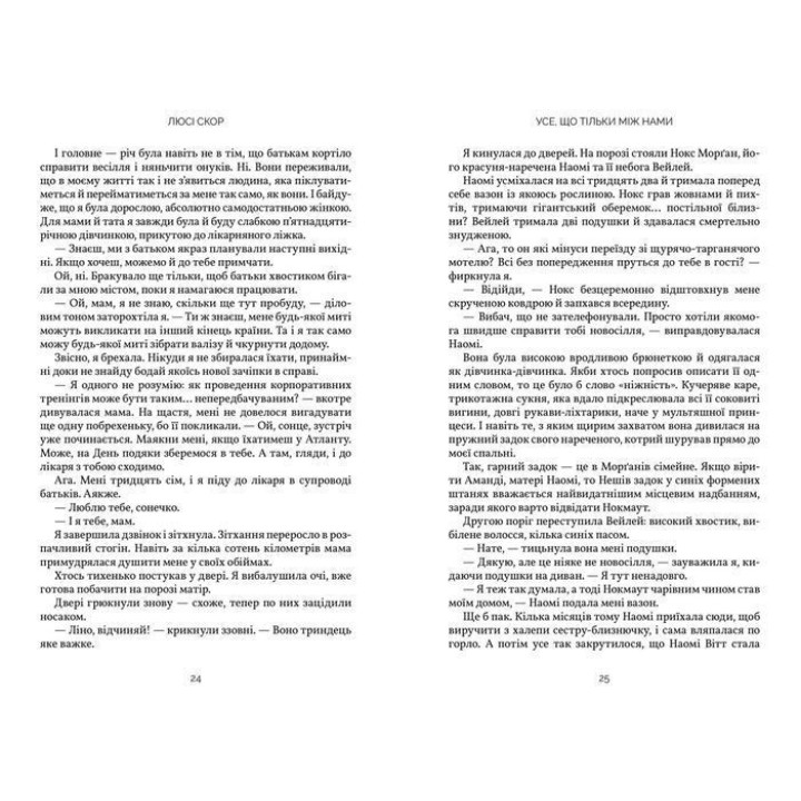 Все, что только между нами. Люси Скор