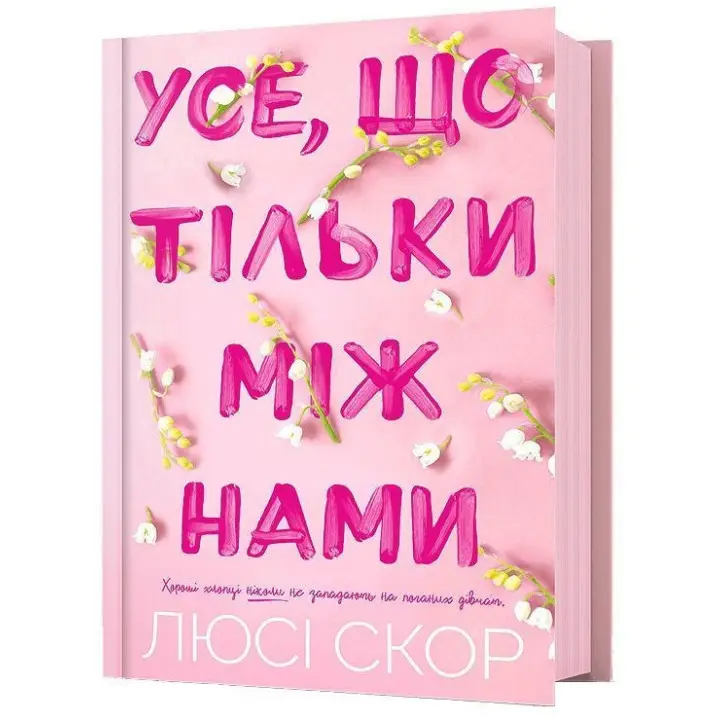 Все, что только между нами. Люси Скор