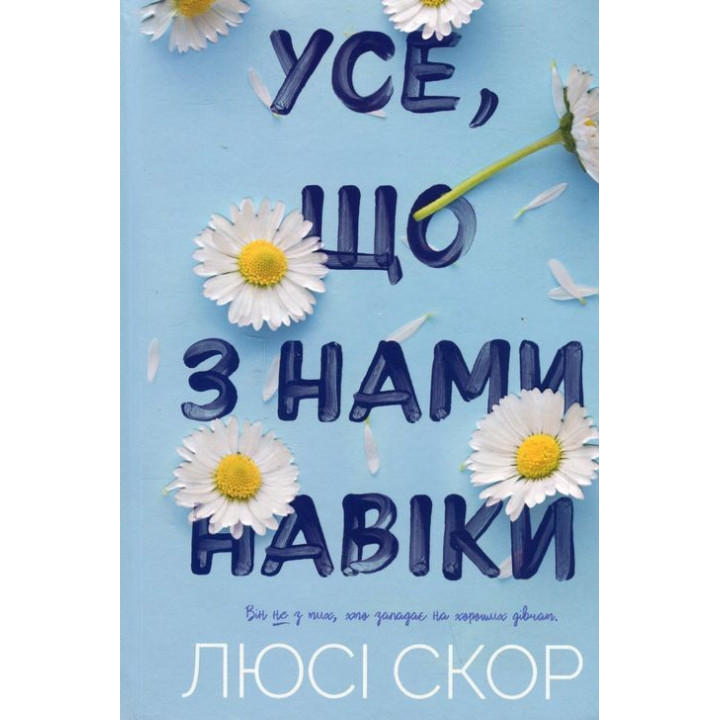 Усе, що з нами навіки. Люсі Скор