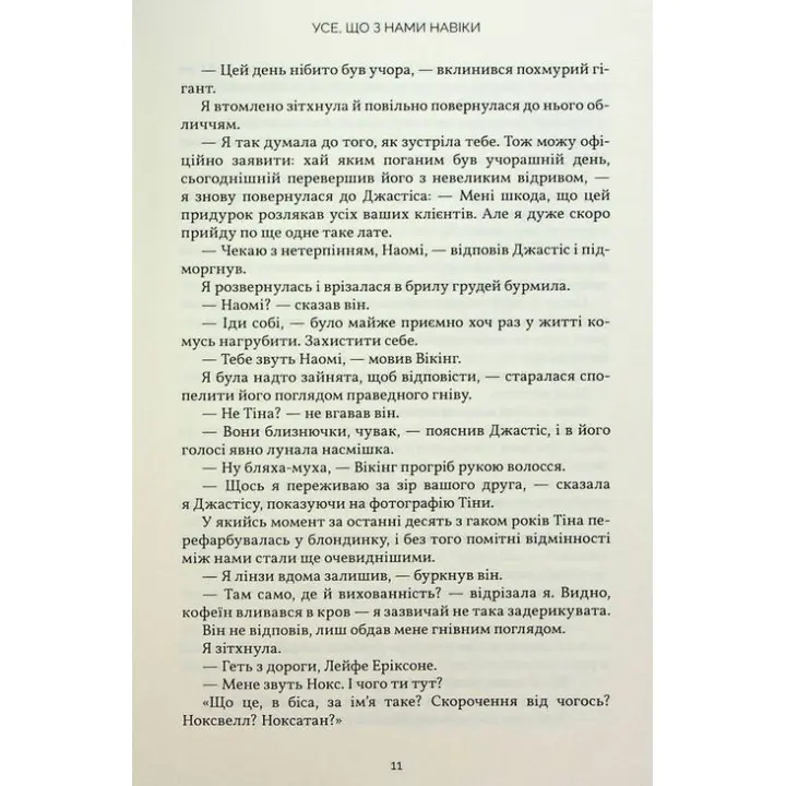 Усе, що з нами навіки. Люсі Скор