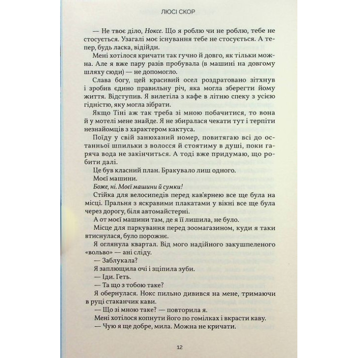 Усе, що з нами навіки. Люсі Скор