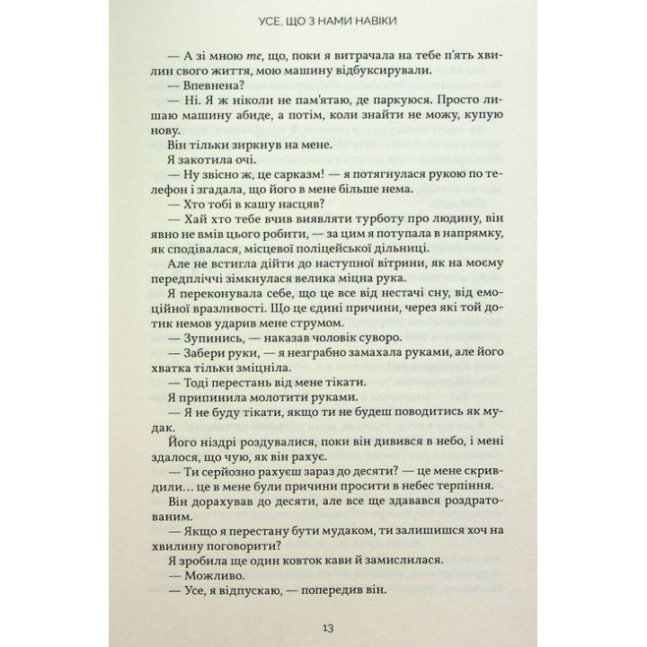 Усе, що з нами навіки. Люсі Скор