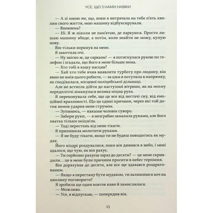 Усе, що з нами навіки. Люсі Скор