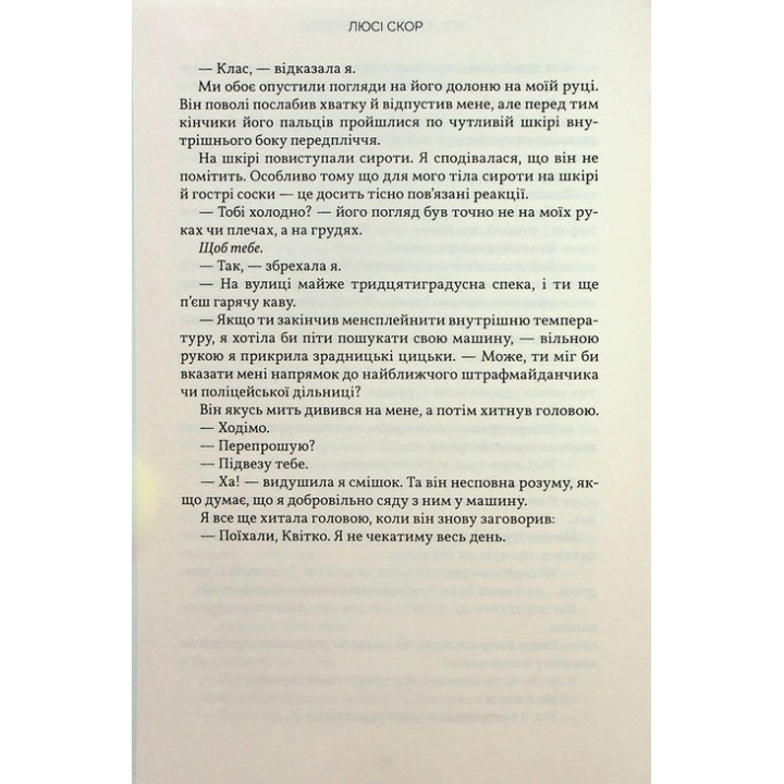 Усе, що з нами навіки. Люсі Скор