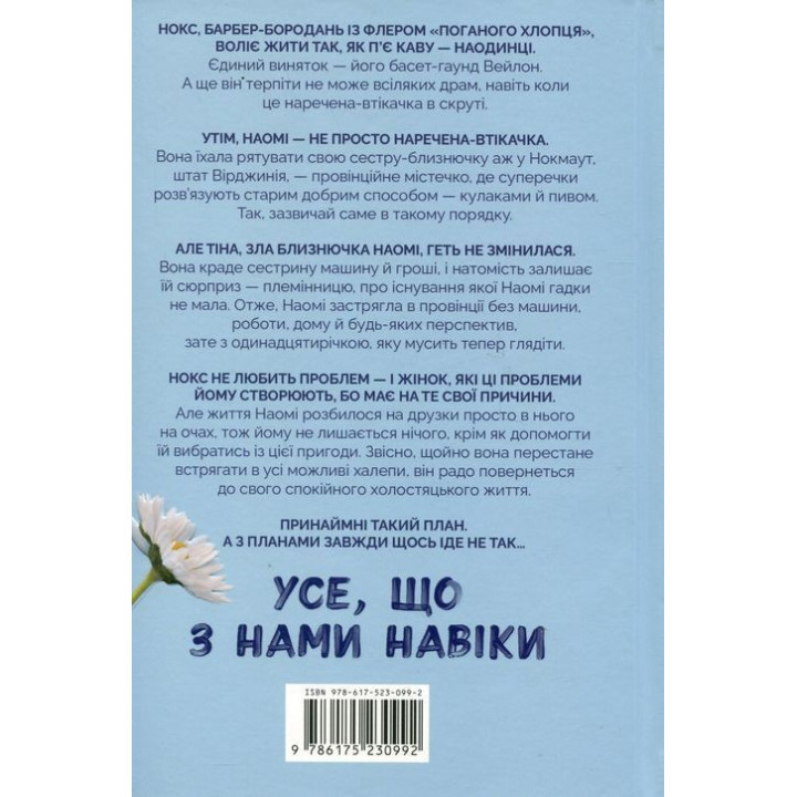 Усе, що з нами навіки. Люсі Скор