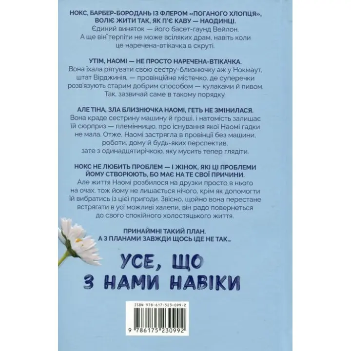 Усе, що з нами навіки. Люсі Скор