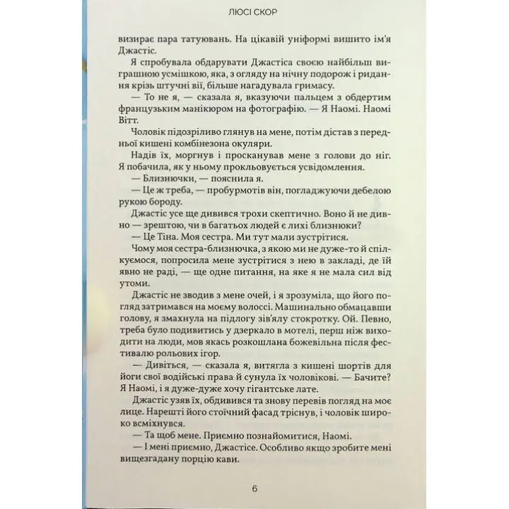 Усе, що з нами навіки. Люсі Скор