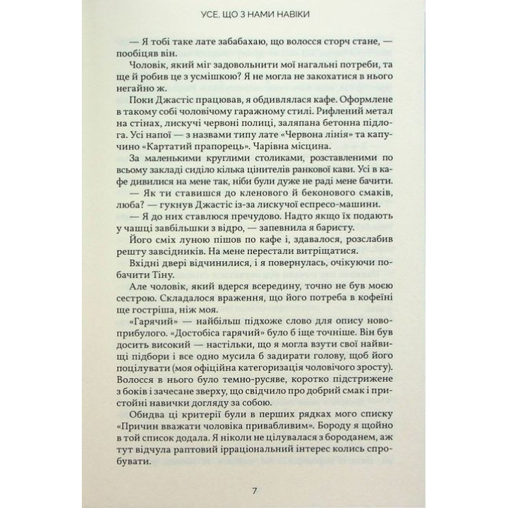 Усе, що з нами навіки. Люсі Скор