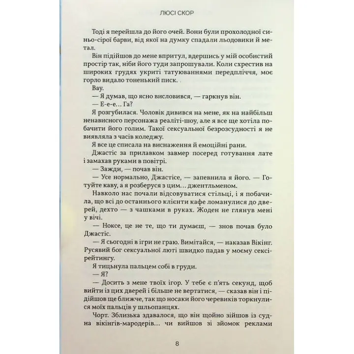 Усе, що з нами навіки. Люсі Скор