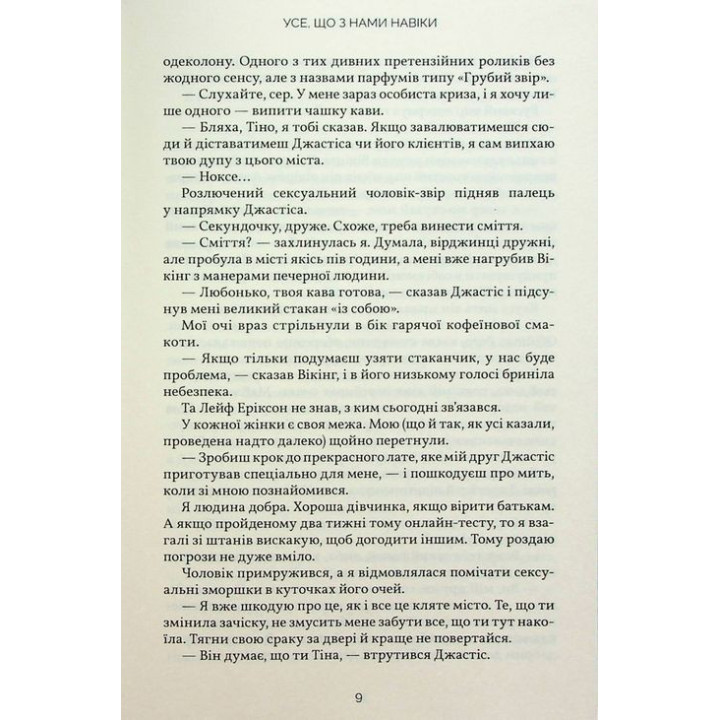 Усе, що з нами навіки. Люсі Скор