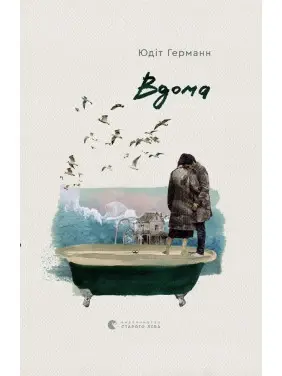 Вдома. Юдіт Германн