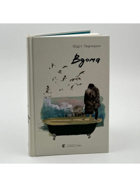 Дома. Юдит Германн