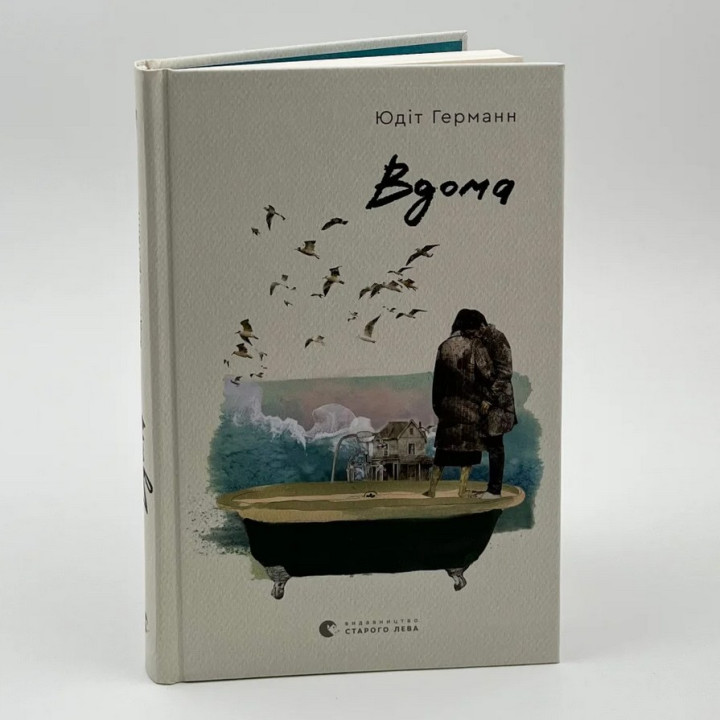 Дома. Юдит Германн