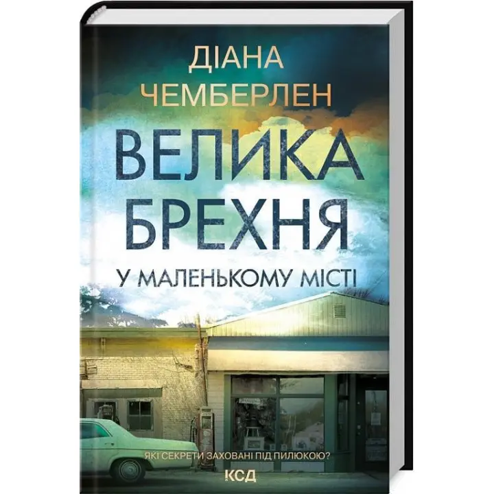 Велика брехня у маленькому місті. Даян Чемберлен