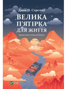 Велика п'ятірка для життя. Джон Стрелекі