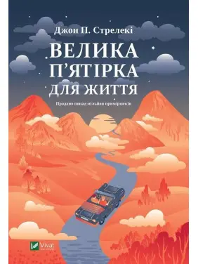 Велика п'ятірка для життя. Джон Стрелекі