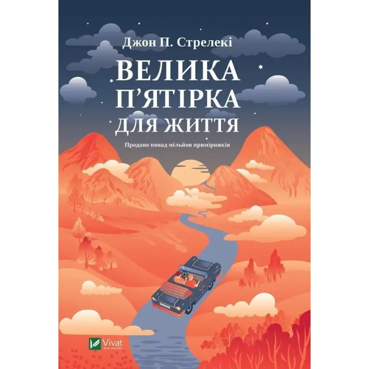 Велика п'ятірка для життя. Джон Стрелекі