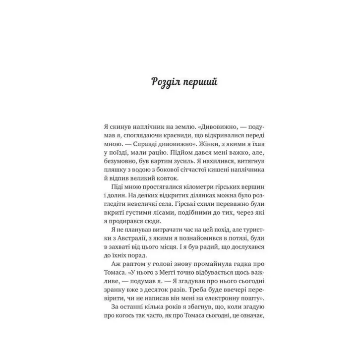 Велика п'ятірка для життя. Джон Стрелекі