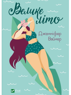 Велике літо. Дженніфер Вайнер