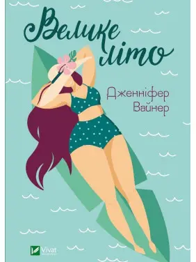 Велике літо. Дженніфер Вайнер