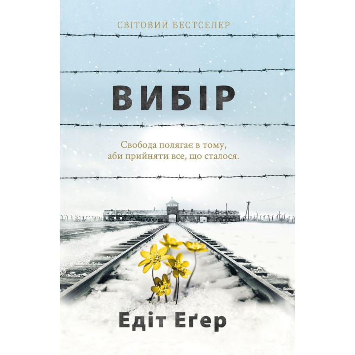 Вибір. Едіт Еґер