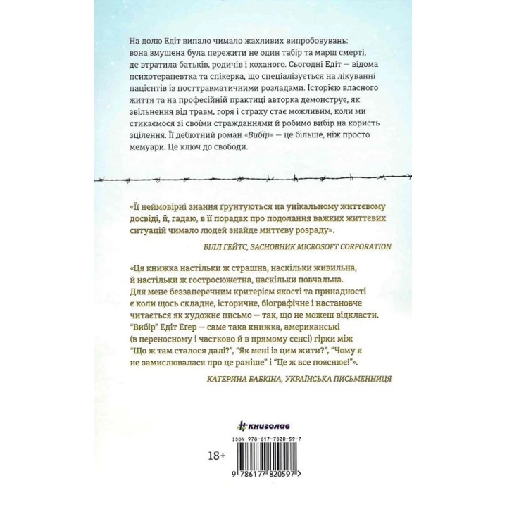 Выбор. Эдит Эгер