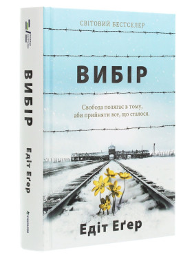 Вибір. Едіт Еґер